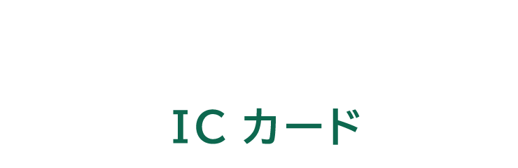 ICカード