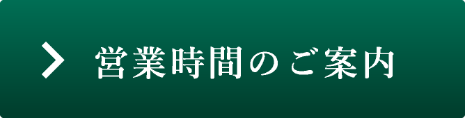 営業時間のご案内