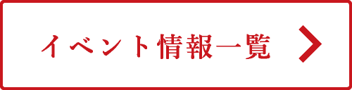 イベント情報一覧