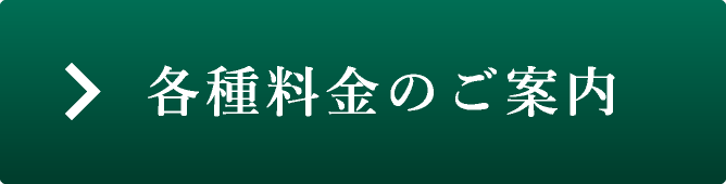 各種料金のご案内