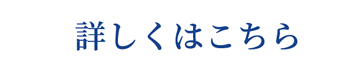 詳しくはこちら