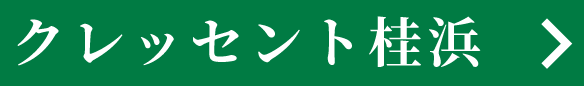 クレッセント桂浜