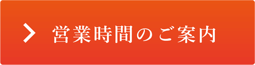 営業時間のご案内