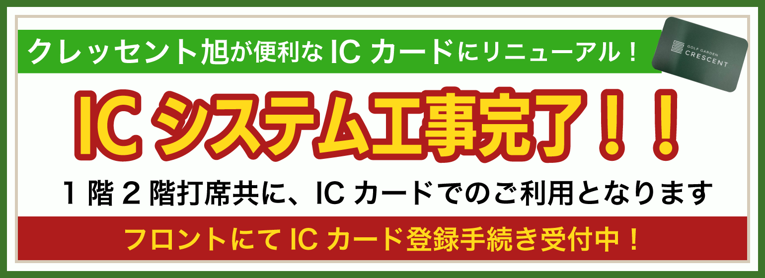 クレッセント旭ICカード工事完了
